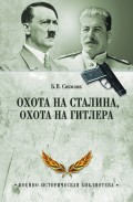 Охота на Сталина, охота на Гитлера. Тайная борьба спецслужб