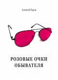 Розовые очки обывателя