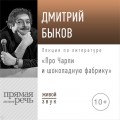 Лекция «Про Чарли и шоколадную фабрику»