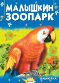 Малышкин зоопарк