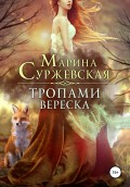 Тропами вереска