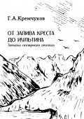 От залива Креста до Иультина. Записки полярного геолога