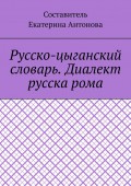 Русско-цыганский словарь. Диалект русска рома