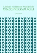 КЛАССИЧЕСКАЯ РОЗА. Стихоторения