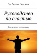 Руководство по счастью. Практическая психотерапия