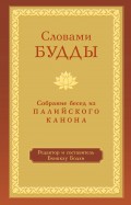 Словами Будды. Собрание бесед из Палийского канона