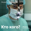 7. Кто кого?