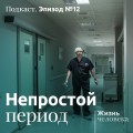 12. Непростой период