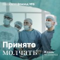 6. Принято молчать