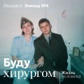 4. Буду xирургом