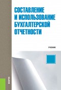 Составление и использование бухгалтерской отчетности