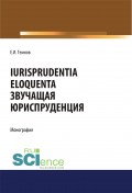 Iurisprudentia eloquenta. Звучащая юриспруденция