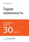 Краткое содержание книги: Теряя невинность. Как я построил бизнес, делая все по-своему и получая удовольствие от жизни. Ричард Брэнсон