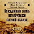 Повседневная жизнь петербургской сыскной полиции. Том 1