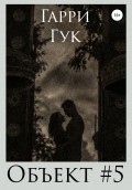 Объект №5
