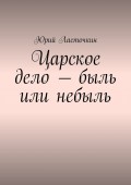 Царское дело – быль или небыль