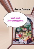 trash-book. Лютая мудрость