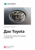 Краткое содержание книги: Дао Toyota. 14 принципов менеджмента ведущей компании мира. Джеффри Лайкер