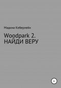 Woodpark 2. НАЙДИ ВЕРУ