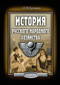 История русского народного хозяйства