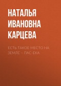 Есть такое место на земле – Пас-Ека