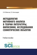 Методология мотивного анализа в теории литературы, философии, исследовании семиотических объектов