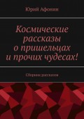 Космические рассказы о пришельцах и прочих чудесах! Сборник рассказов