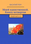 Моей единственной. Книга четвертая. Рождённый в СССР