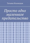 Просто одно маленькое предательство