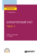 Бухгалтерский учет. В 2 ч. Часть 1 2-е изд. Учебник и практикум для СПО