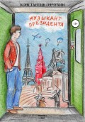 Музыкант Президента
