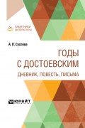 Годы с Достоевским. Дневник, повесть, письма