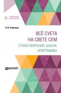 Всё суета на свете сем. Стихотворения, басни, эпиграммы