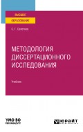 Методология диссертационного исследования. Учебник для вузов