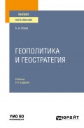 Геополитика и геостратегия 2-е изд., пер. и доп. Учебник для вузов