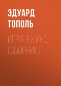 Игра в кино (сборник)