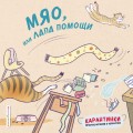 Мяо, или Лапа помощи