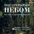 Под открытым небом. Как жить в гармонии с природой