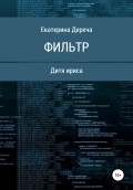 Дитя Ириса. Фильтр