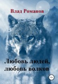 Любовь и волки