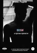 BDSM и прочие прелести