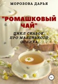 Ромашковый чай. Цикл сказок про маленького ослика