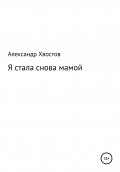Я стала снова мамой! Из записок одинокой женщины