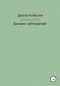 Комната заблуждений