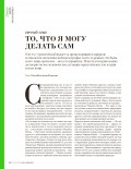 Личный опыт. То, что я могу делать сам