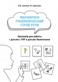 Формируем грамматический строй речи. Тренажёр для работы с детьми с ТНР и детьми-билингвами