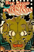 Ellery Queen's Japanese Golden Dozen