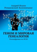 Геном и мировая генеалогия. Расшифровка по ФСМ