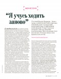 Моя история. «Я учусь ходить заново»