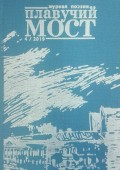 Плавучий мост. Журнал поэзии. №4/2019